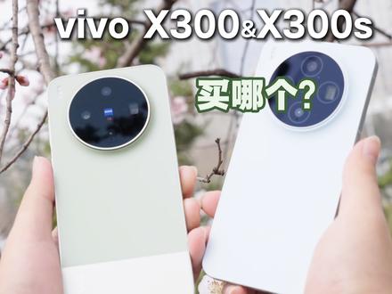 vivo X300和vivo X300s怎么选? #vivoX300
