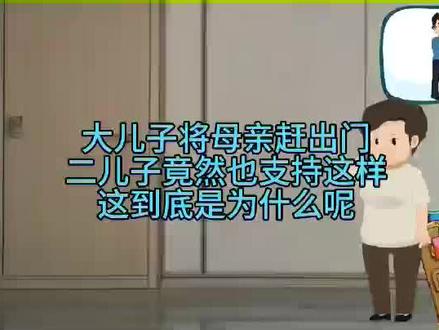 大儿子把母亲赶出门二儿子竟然也支持这样做到底为什么呢