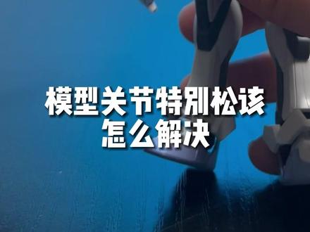 一分钟教你如何给模型关节进行加固#高达模型 #拼装模型 #经验分享 #胶佬 #好物推荐