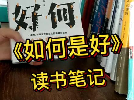 《如何是好》|面对生存与尊严如何选择?#让阅读成为一种习惯 #一起读书 #好书分享 #一本好书 #书中自有黄金屋