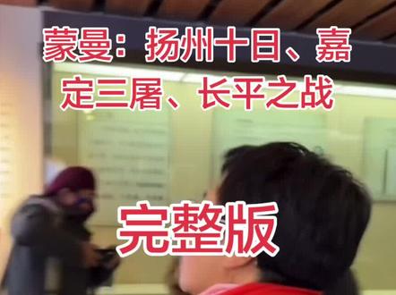 蒙曼教授在直播中谈扬州十日嘉定三屠和长平之战完整版。