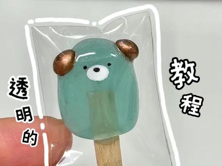 啊!好小一支冰棍🐶🍦
还是透透的质感,谁想吃第一口🤲🏻
#我的手工日常 #手工教程 #冰棍 #这也太可爱了吧 #diy