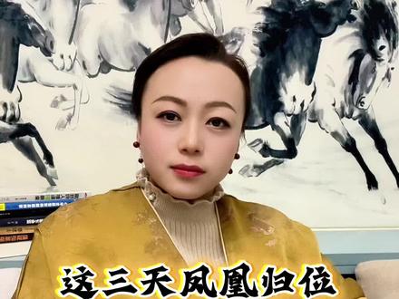 凤凰归位,这几天要注意#涨知识 #国学智慧 #凤凰归位