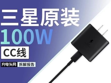 拆解验证有彩蛋!三星45W充电器原装USB-C线竟支持100W快充#三星 #充电线 #数据线 #拆解