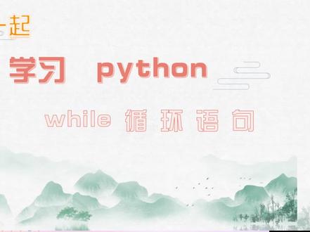python ---while循环