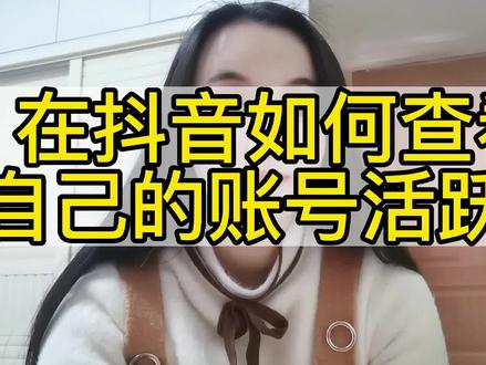 在抖音如何查看自己的账号活跃度,如何提升活跃度#抖音热门 #经验分享 #创作灵感