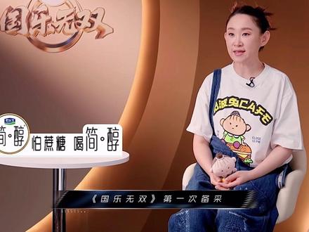 #国乐无双#王菀之不去想红不红 只想把作品做好#王菀之