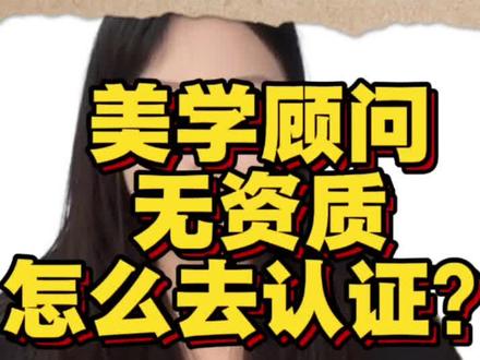 无资质美学顾问|抖音蓝V合规认证方案,不走医疗红线 很多美学顾问没有医疗资质,又想点亮蓝V、合规获客。
直接走医疗类目会被拒,甚至封号;无资质也能认证,关键是选对类目、用对主体✅
✅无资质认证路径(两条,安全可过)
1)个体户/轻工商户蓝V(最稳妥)
- 办营业执照:经营范围写美学设计、形象管理、皮肤护理咨询、美妆搭配(不含医疗、诊疗)
- 认证类目:选生活服务-美容/美甲/美睫-美学设计
- 材料:营业执照+法人身份证+认证公函+600元/年
- 优势:不需要医疗资质,蓝V正常点亮,可挂门店、私信咨询
2)个人专业号(KOS美学顾问,无资质也能申)
- 路径:企业蓝V(轻医美/生活美容机构)→抖音来客→职人管理→绑定你的个人号
- 条件:你是该机构员工,提供在职证明+实名认证
- 优势:个人号显示“美学顾问”,不用你本人有医疗资质
✅内容合规要点(不碰红线)
- 只讲美学设计、形象管理、护肤思路、风格打造
- 禁用:治疗、医美、整形、功效、治愈、改善问题肌等词
- 简介统一写:美学设计|形象管理|风格定制咨询
✅认证避坑3点
- 不要填“医疗美容、皮肤诊疗”,直接驳回
- 昵称用:XX美学设计 / XX形象顾问,不加“医生/医师”
- 不发对比图、不承诺效果、不引导治病
无资质也能做正规美学账号,类目选对、内容干净、主体合规,蓝V一次过审、长期安全✨
#美学顾问认证 #形象管理师 #美学设计账号 #生活美容运营 #个人IP打造
