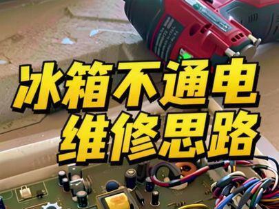 四门风冷无霜冰箱不通电的维修思路#家电维修#冰箱不通电#真实生活分享计划