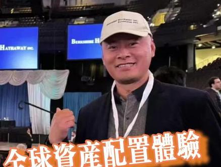全球资产配置体验感受#资产配置 #海外生活
(内容仅供参考,不构成投资建议)