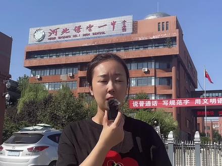 考上保定一中 能上什么样的大学#一切为了孩子 #开学季 #学校