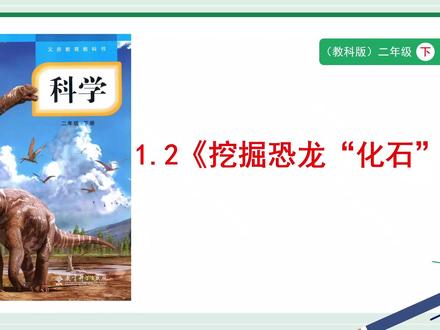 教科版科学二年级下册1.2《挖掘恐龙“化石”》PPT,获取方法看主页或置顶#教科版科学二年级下册