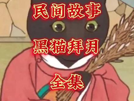 #民间故事 #奇闻异事 #关注我持续更新 黑猫拜月 家里养了七年的猫一定要注意