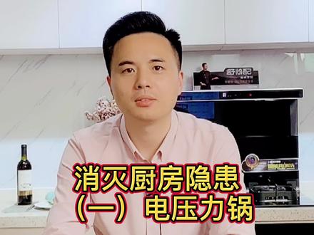 @贺喜集成灶厨房安全无小事,如何消灭厨房隐患?今天先来聊聊电压力锅 #厨房 #安全 #安全隐患