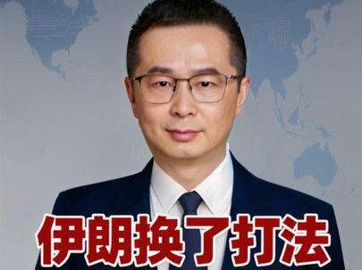 伊朗换了打法逼迫美国停火谈判 从伊朗的角度来看,它真正的目标并不是打败美国,而是让这场战争的成本,变成全世界世界都必须承担的成本,而当战争成本被全球化的时候,反对者,调停者就一定会不断增加,最后为停火谈判创造好的条件。这或许才是伊朗现在真正的战略逻辑#经济 #财经 #伊朗 #美国