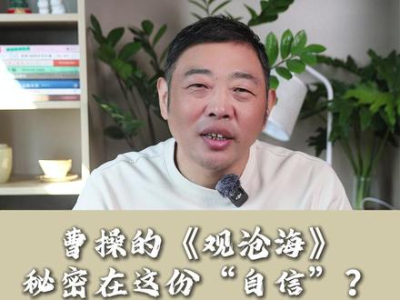 《观沧海》七年级诗词 这首诗里曹操的霸气令人敬佩#诗词 #历史 #语文 #曹操 #程老师的文史课堂 @抖音小助手