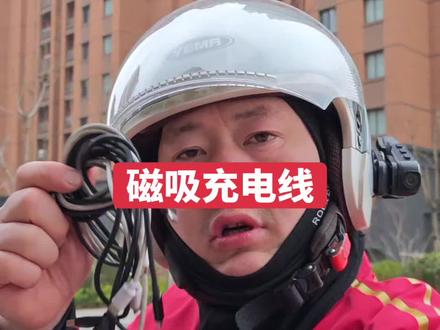 #外卖员的真实生活 #外卖小哥 #磁吸线 外卖员经常上下车,手机也要经常插拔,时间长了容易接触不良,导致尾插或者数据线损坏,今天给大家推荐一款磁吸充电线,可以保护尾插,延长使用寿命