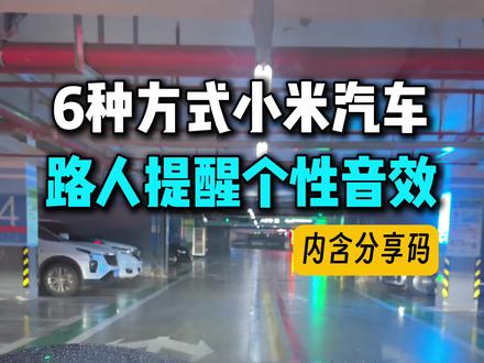 这样提醒总不会被骂了吧,6种方式打开小米路人提醒个性音效 #小米汽车 #小米YU7 #小米SU7 #小米超级任务 #我和我的小米汽车