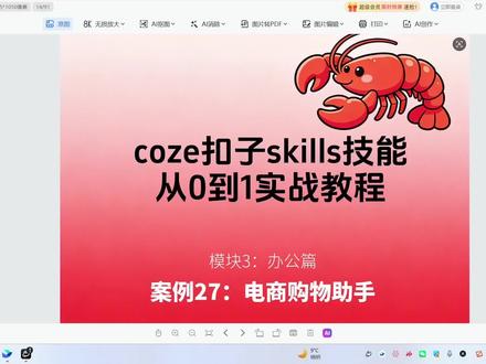 coze扣子skills技能openclaw龙虾从0到1实战教程案例27:电商购物助手#OpenClaw#skills#扣子技能