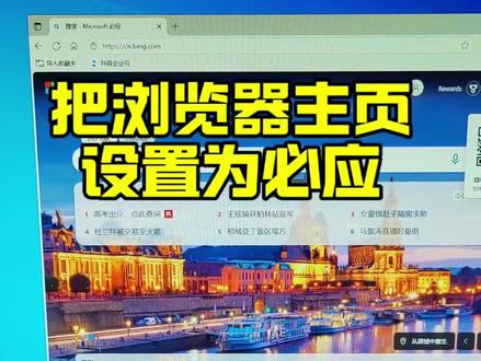 怎样设置浏览器默认主页为必应