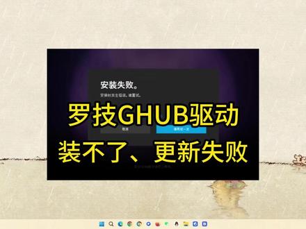 罗技GHUB驱动安装失败、安装不了解决办法! #罗技GHUB #罗技ghub一直转圈 #罗技ghub下载慢 #罗技ghub更新 #罗技ghub安装无反应