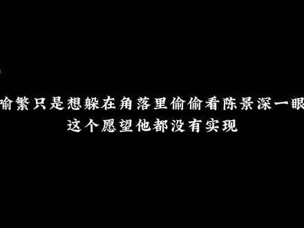 “我去不了了”夹杂了多少心酸,他只是想去偷偷的看一眼陈景深啊!还好重逢了!!
#广播剧 #陈景深喻繁重逢 #放学等我