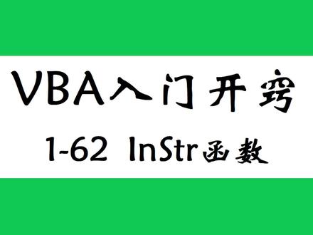 Excel VBA入门教程,常用查询函数instr基础,取值和判断包含助手 #excel #vba