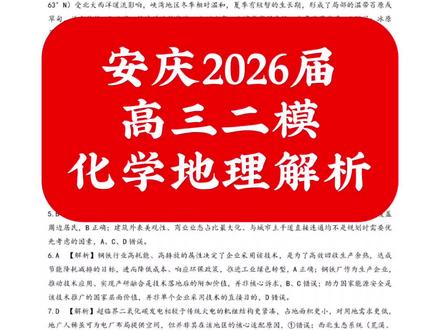 安庆2026届
高三二模
解析