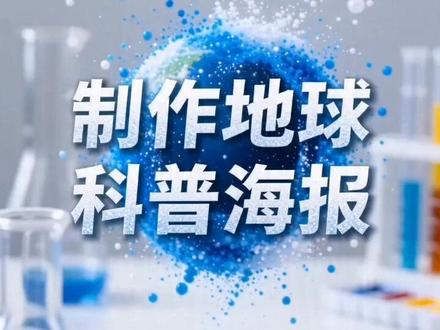 教科版科学三年级下册 只有一个地球 8 制作地球科普海报