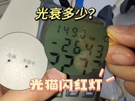 宽带的光功率数值多少才是正常的?光衰大会影响上网体验吗?打游戏延时多少正常?光猫闪红灯是什么情况?
#沈阳穿线大神 #光纤熔接 #光纤宽带 #光功率计 #沈阳弱电熔纤