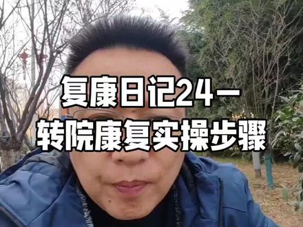 复康日记24—转院康复实操步骤#感悟分享#康复#转院#日记