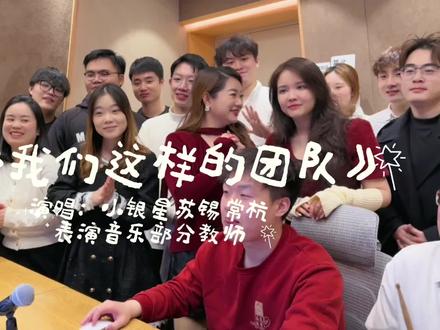最适合年会的歌曲来了❤️《像我们这样的团队》也上传一份抖音,录制的间隙随手录制这个视频❤️我很喜欢一句话:“永远热爱群像,一群人的故事似乎比一个人的故事更有魅力”生动的从来不是一个人,而是一群人!小银星部分老师们齐聚一堂~一起来感染这个冬天!#小银星声乐#群像#朋友 #聚是一团火散是满天星 #像我们这样的团队