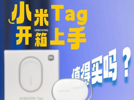 小米 Tag 开箱上手:值得买吗? #小米 #小米手机 #小米tag #苹果 #苹果配件