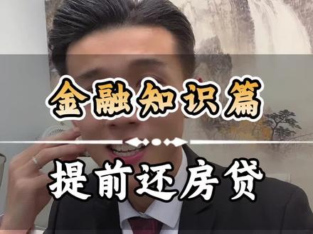 提前还房贷的小窍门来了#房贷 #提前还贷 #金融