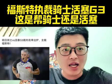 福斯特执裁骑士活塞G3!这是帮骑士还是活塞!祝登哥一路平安! #骑士VS活塞#骑士活塞G3#哈登#福斯特#坎宁安@抖音体育 @DOU+小助手 @抖音作者助手
