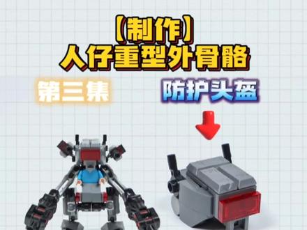 跟着零叔学乐高:制作人仔重型外骨骼(第三集)
*人仔重型外骨骼的第三集,来制作人仔头部的防护头盔。
*原创乐高moc作品拼搭教程
#乐高 #乐高moc #跟着零叔学乐高 #创意拼搭 #乐高拼搭教程 #自制玩具 #玩具改造