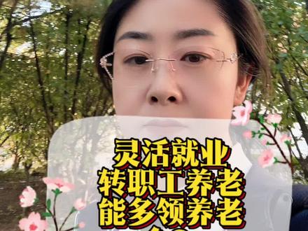 灵活就业转职工可以多领养老金?#养老保险#知识分享