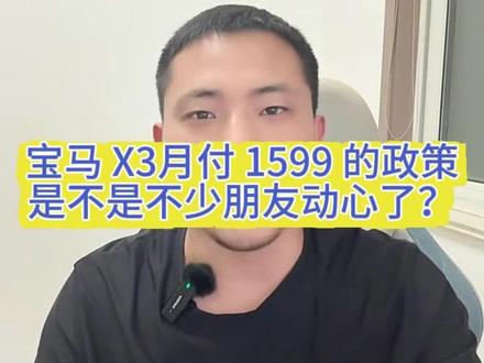 宝马x3首付4.99开回家有什么坑? 不吹不黑的教你如何避坑,要问清楚这些问题再考虑可适合你#宝马x3 #宝马#宝马x3lease活动