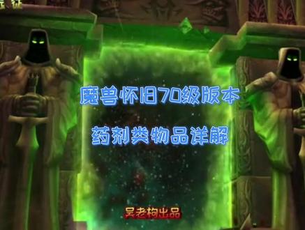 药剂类物品修改#魔兽世界怀旧服 #魔兽世界