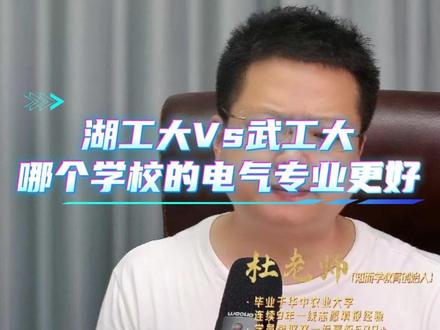 湖北工业大学和武汉工程大学,这俩学校的电气专业该如何选择? #湖北工业大学 #武汉工程大学 #电气专业 #国家电网 #2026年湖北考生选学校