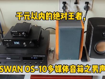 干元以内的绝对王者,惠威SWAN OS-10多媒体音箱男声测试。 #发烧音响 #音响发烧友 #音箱