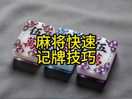 打麻将快速记牌技巧 麻将快速记牌技巧#麻将 #麻将技巧 #小麻将解心宽 #麻将治百病