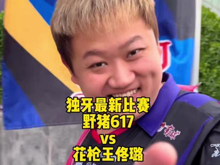 独牙最新比赛,野猪617再次猪流战胜花枪王佟璐!#刘屹骑 #佟璐 #台球🎱 #独牙