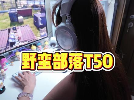 我的新耳机 野蛮部落T50就位 战场细节拉满 上分神器到手!#野蛮部落 #野蛮部落T50 #游戏耳机 #绝地求生 #三角洲游戏