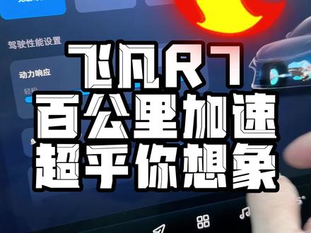 究竟是一台什么样的车加速会让人“晕”
#屏霸R7的100种用车小技巧# +#飞凡R7 #屏霸R7的100种玩法