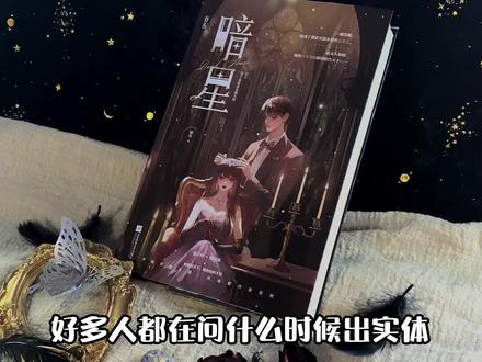 @卿浅sherry 大大的#真千金她是全能大佬 出实体书了!出版名叫《暗星》~读者宝们快蹲好!实物封面绝美~#出书 #实体书 #正版