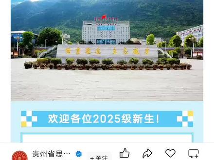 2025年思南中学报名需知#重要提醒
