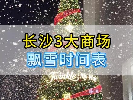 长沙“下雪”时间表!收藏不跑空 #下雪 #氛围感 #拍照打卡