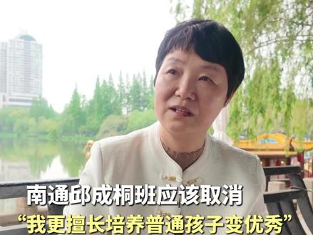 南通丘成桐班应该取消