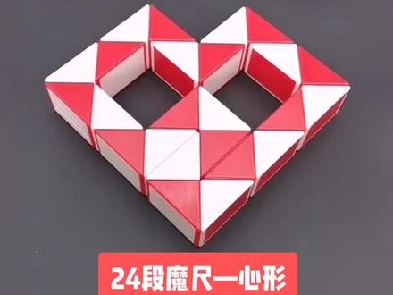 24段魔尺教程变心形/爱心,折法简单易学,适合初学者